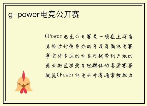 g-power电竞公开赛