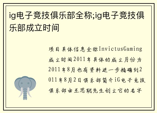 ig电子竞技俱乐部全称;ig电子竞技俱乐部成立时间