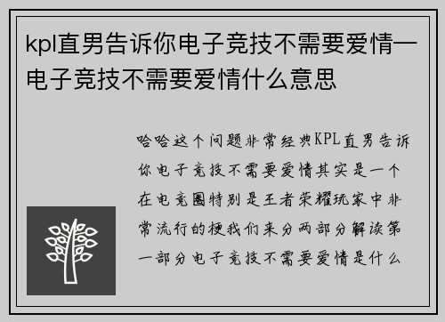 kpl直男告诉你电子竞技不需要爱情—电子竞技不需要爱情什么意思