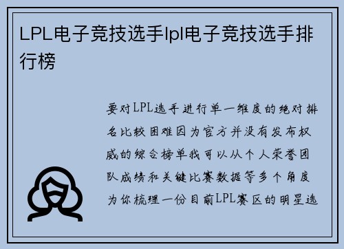 LPL电子竞技选手lpl电子竞技选手排行榜