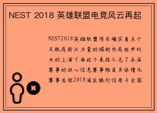 NEST 2018 英雄联盟电竞风云再起
