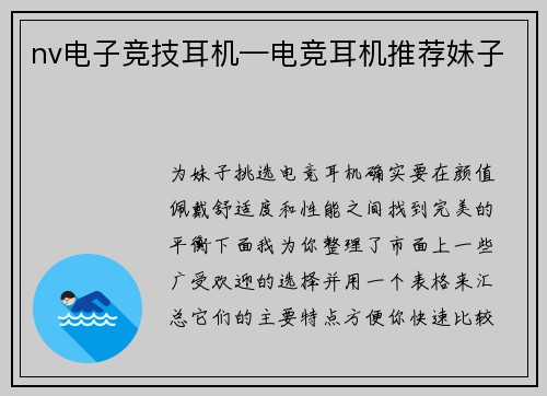 nv电子竞技耳机—电竞耳机推荐妹子