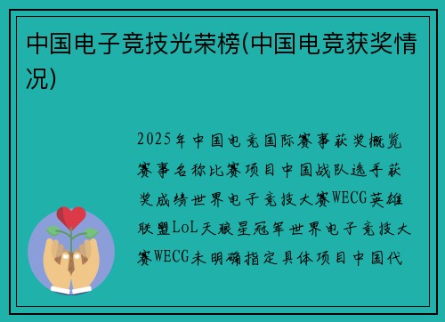 中国电子竞技光荣榜(中国电竞获奖情况)