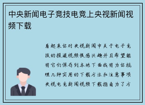 中央新闻电子竞技电竞上央视新闻视频下载