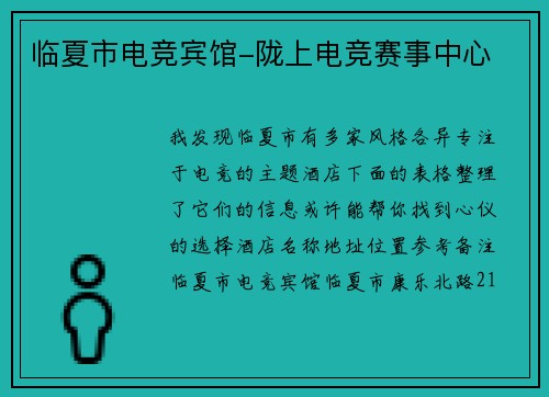 临夏市电竞宾馆-陇上电竞赛事中心