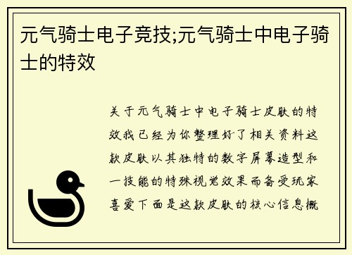 元气骑士电子竞技;元气骑士中电子骑士的特效