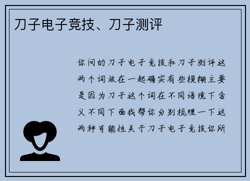 刀子电子竞技、刀子测评