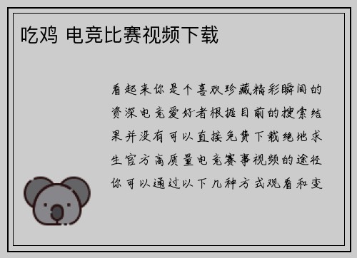 吃鸡 电竞比赛视频下载