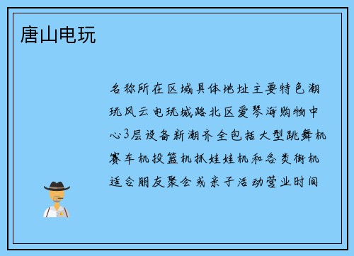 唐山电玩