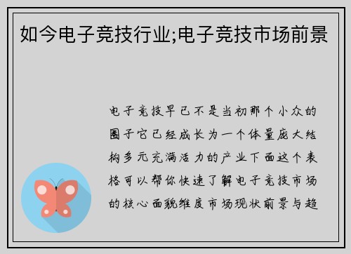 如今电子竞技行业;电子竞技市场前景