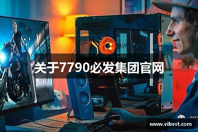 关于7790必发集团官网